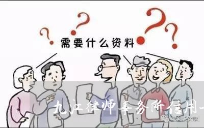 九江律师事务所信用卡逾期/2023051161481