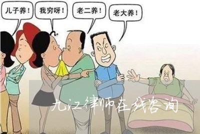 九江律师在线咨询/2023032724937