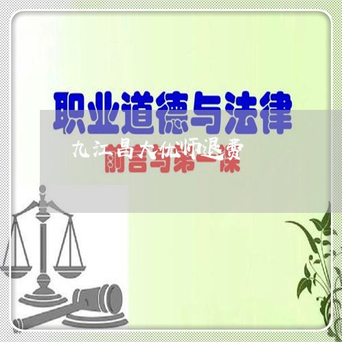 九江昌大优师退费/2023060427049