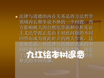 九江绘本树退费/2023042093029