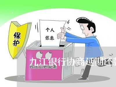 九江银行协商延期还款技巧/2023100640692