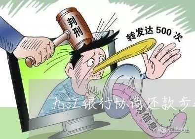 九江银行协商还款步骤/2023100695048