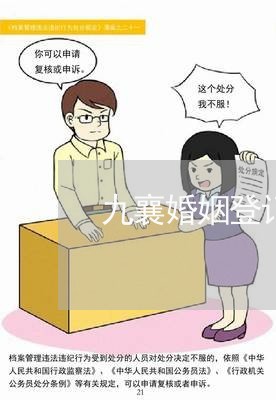 九襄婚姻登记流程/2023112771818