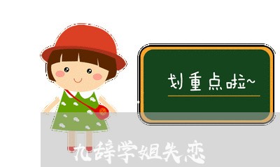 九辞学姐失恋/2023120773838