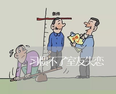 习惯不了室友失恋/2023102674614