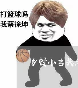 乡村小吉失恋了/2023092247169