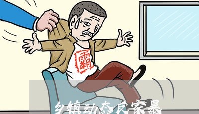 乡镇动态反家暴/2023091438262