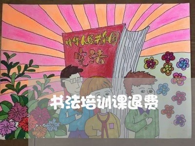 书法培训课退费/2023041806369