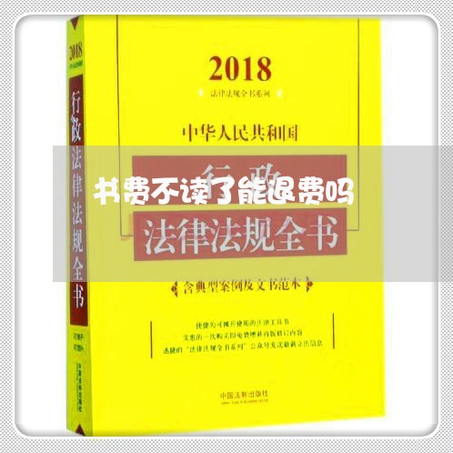 书费不读了能退费吗/2023060805836