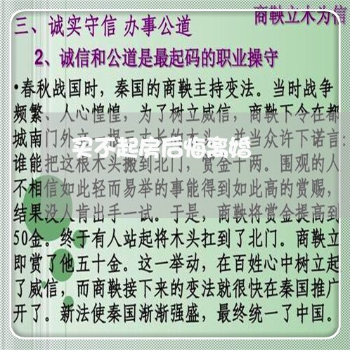 买不起房后悔离婚/2023092486057