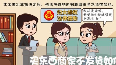 买东西商家不发货如何投诉/2023022333152