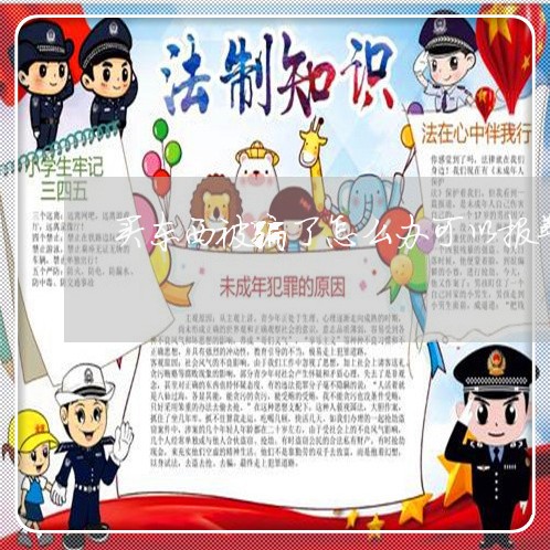 买东西被骗了怎么办可以报警吗/2023032695927