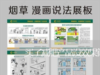 买了减肥产品没效果算是诈骗吗/2023032644825