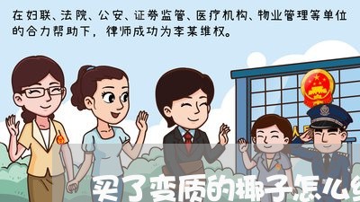 买了变质的椰子怎么维权/2023052286358