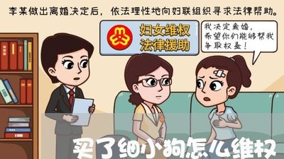 买了细小狗怎么维权/2023061226004