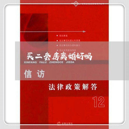 买二套房离婚好吗/2023092493927