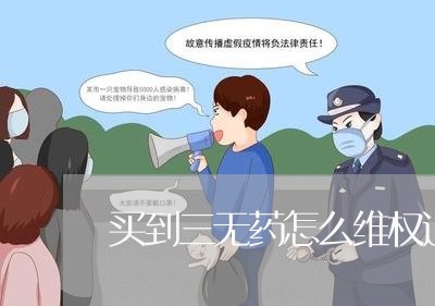 买到三无药怎么维权退款/2023062483636