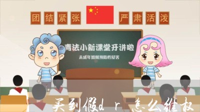 买到假dr怎么维权/2023061294815