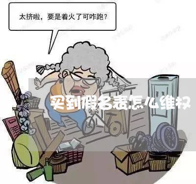 买到假名表怎么维权/2023052688394