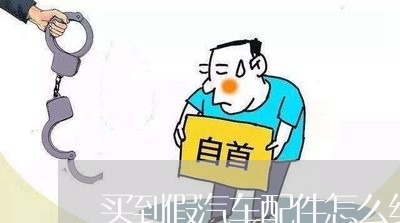 买到假汽车配件怎么维权/2023062472715