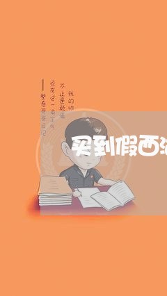 买到假西湖龙井怎么维权/2023062507291