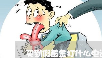 买到假黄金打什么电话投诉/2023040305270