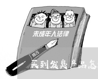 买到发臭产品怎么投诉商家/2023030126158