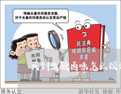 买到发酸卤味怎么投诉商家/2023030297958