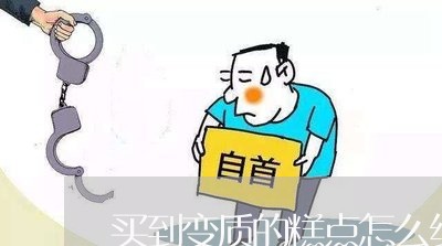 买到变质的糕点怎么维权/2023062559382