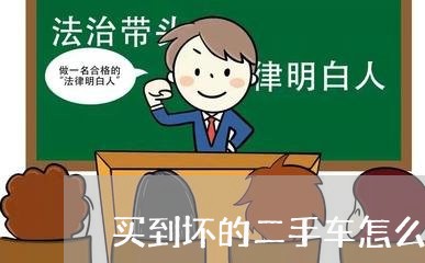 买到坏的二手车怎么维权/2023062551818