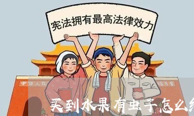 买到水果有虫子怎么维权/2023052214817