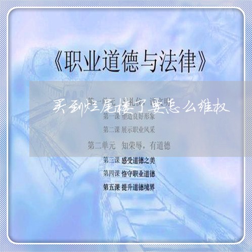 买到烂尾楼了要怎么维权/2023052347069