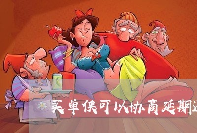 买单侠可以协商延期还款吗/2023092428151