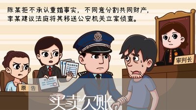 买卖欠账/2023110938469