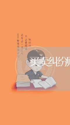 买卖纠纷败诉后还可以协商还款吗/2023092796361