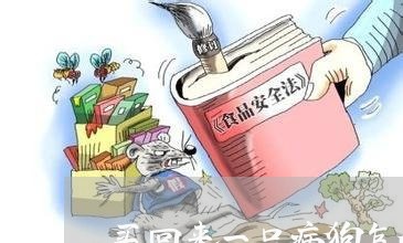 买回来一只病狗怎么维权/2023052373838