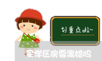 买学区房要离婚吗/2023092417131