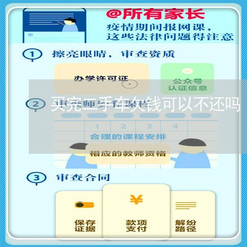 买完二手车欠钱可以不还吗/2023110949693