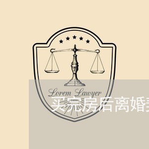 买完房后离婚契税/2023092462716