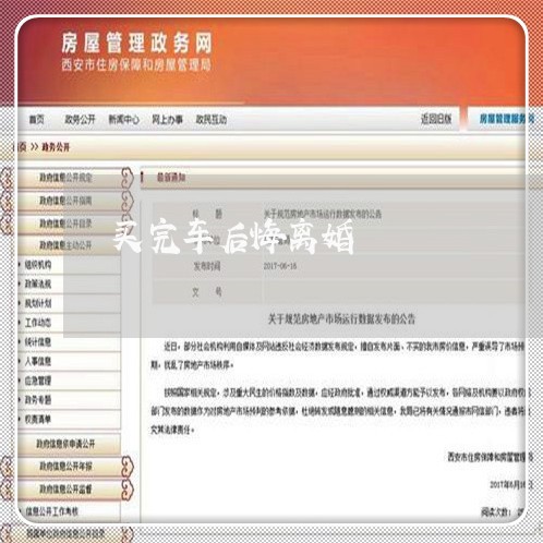 买完车后悔离婚/2023121655028