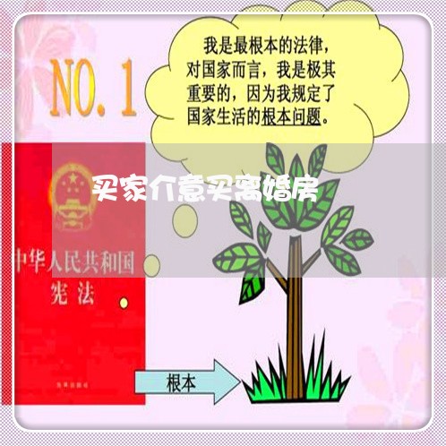 买家介意买离婚房/2023092460613