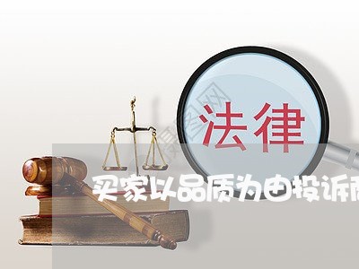 买家以品质为由投诉商家/2023030330389