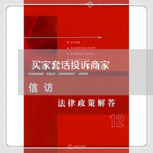 买家套话投诉商家/2023022609460