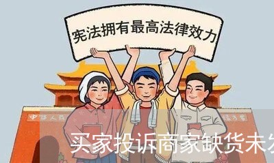 买家投诉商家缺货未发/2023022787017