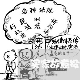 买家故意投诉商家违法吗/2023030358270