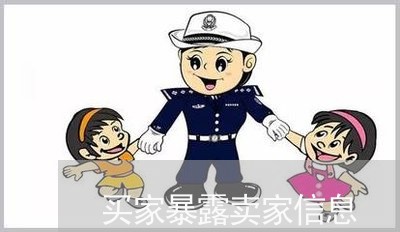 买家暴露卖家信息/2023101538169