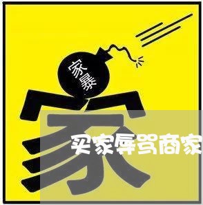 买家辱骂商家可以投诉吗/2023030354616