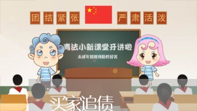 买家追债/2023120651595