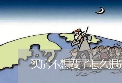 买房不想要了怎么退定金/2023040110616