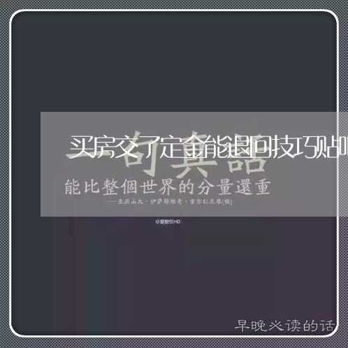 买房交了定金能退回技巧贴吧/2023040338472